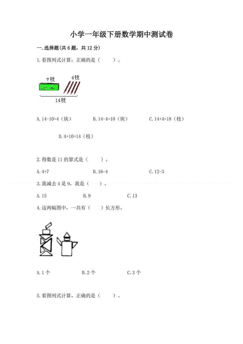 小学一年级下册数学期中测试卷【真题汇编】.docx_第1页