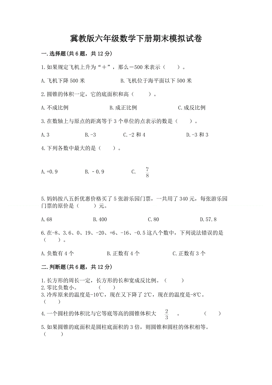 冀教版六年级数学下册期末模拟试卷带下载答案.docx_第1页