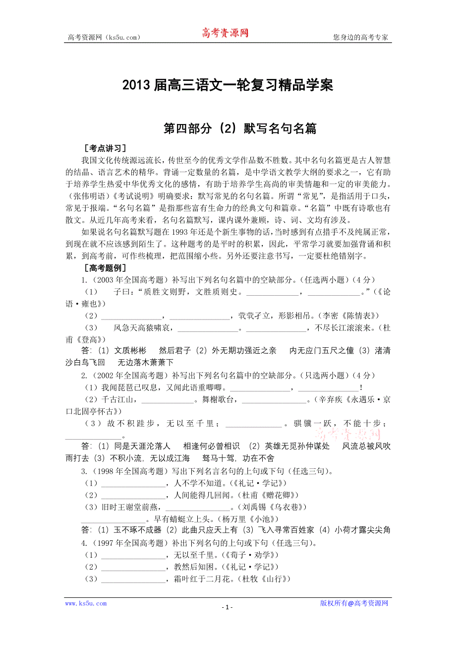 《开学大礼包》2013届高考语文一轮复习精品学案 默写名句名篇.doc_第1页