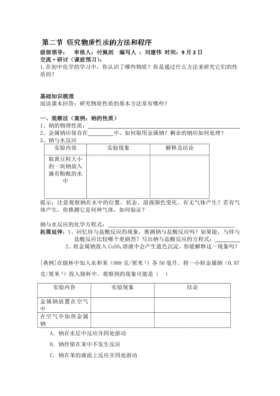 山东省临朐县实验中学高一化学必修一学案：研究物质性质的方法和程序.doc_第1页