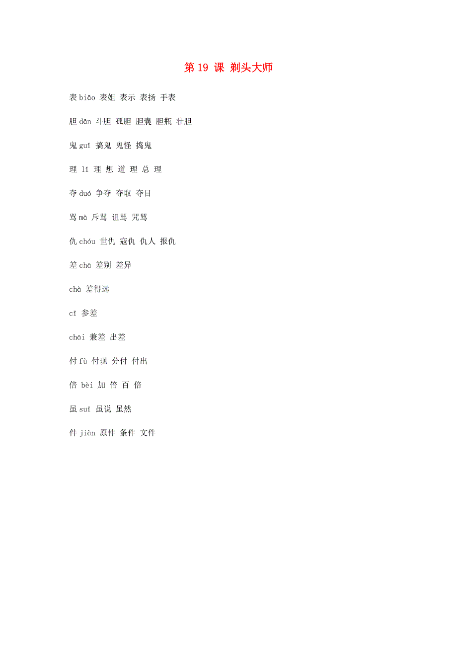 三年级语文下册 第六单元 第19课 剃头大师生字组词汇总 新人教版.docx_第1页