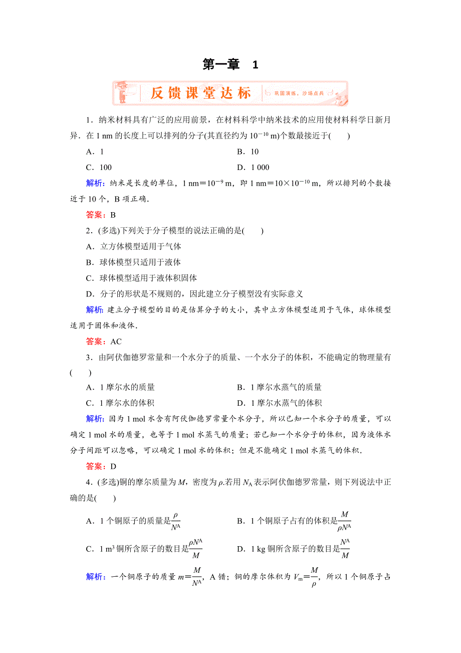 2018年物理同步优化指导（教科版选修3-3）练习：第1章 1　物体是由大量分子组成的 WORD版含解析.doc_第1页