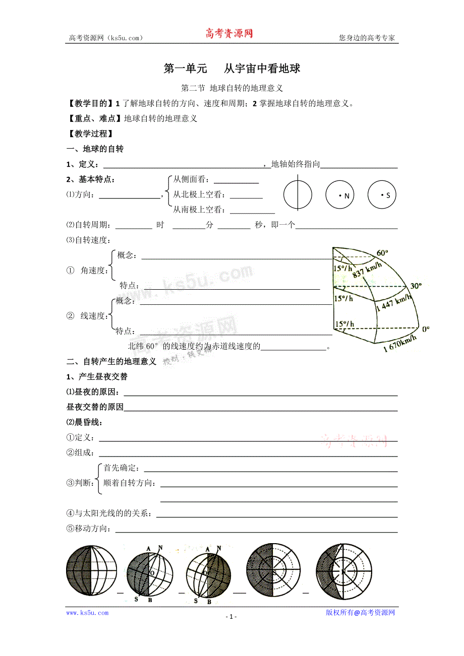 丹阳六中高一地理教学案：1.2地球自转的地理意义（鲁教版必修1）.doc_第1页