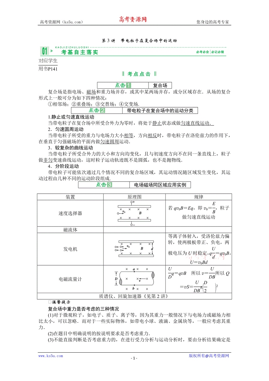 2013届高考物理一轮复习讲义：8.3 带电粒子在复合场中的运动.doc_第1页