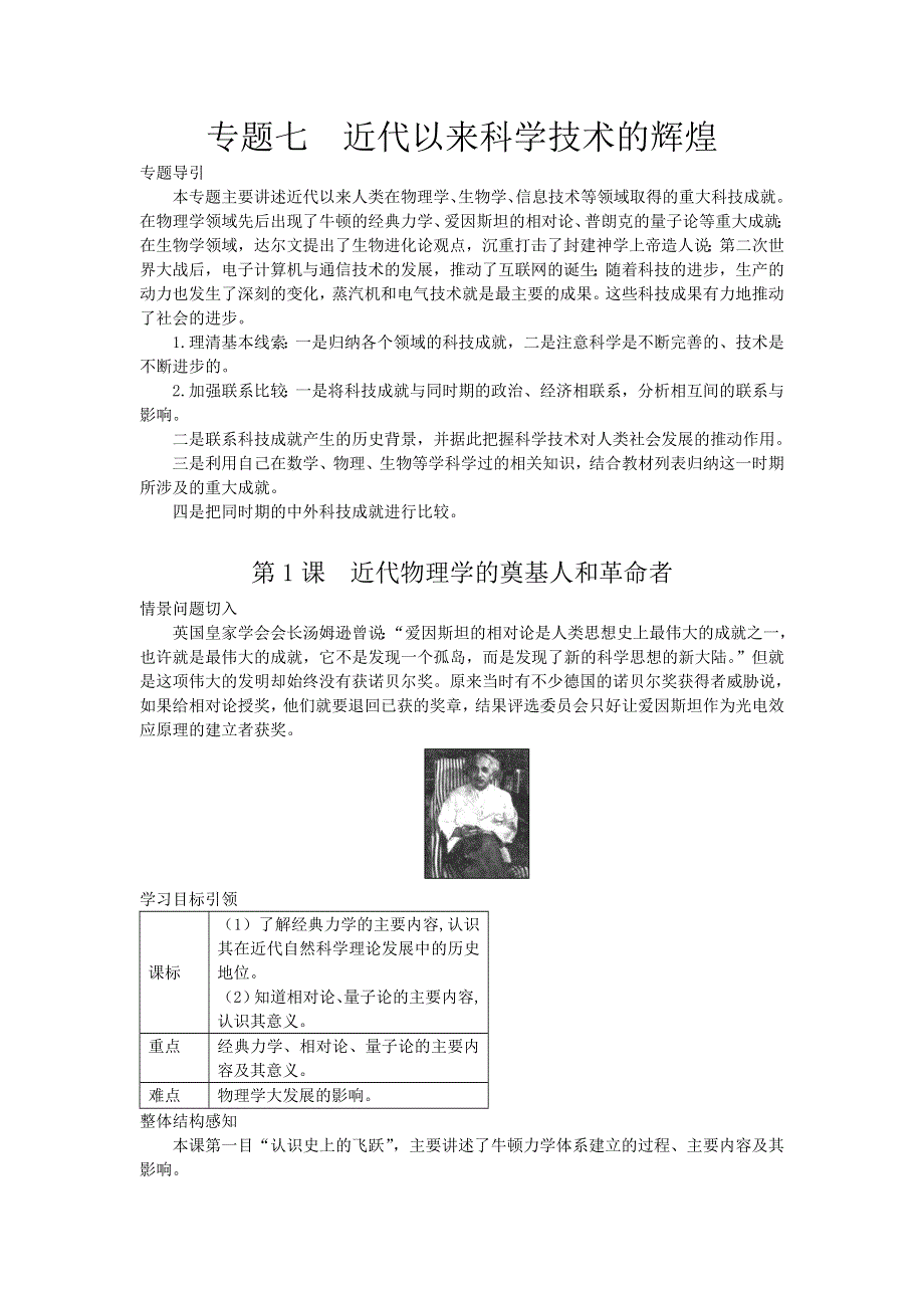 2012-2013学年高二历史必修3（人民版）讲学练 专题7 第1课 近代物理学的奠基人和革命者.doc_第1页