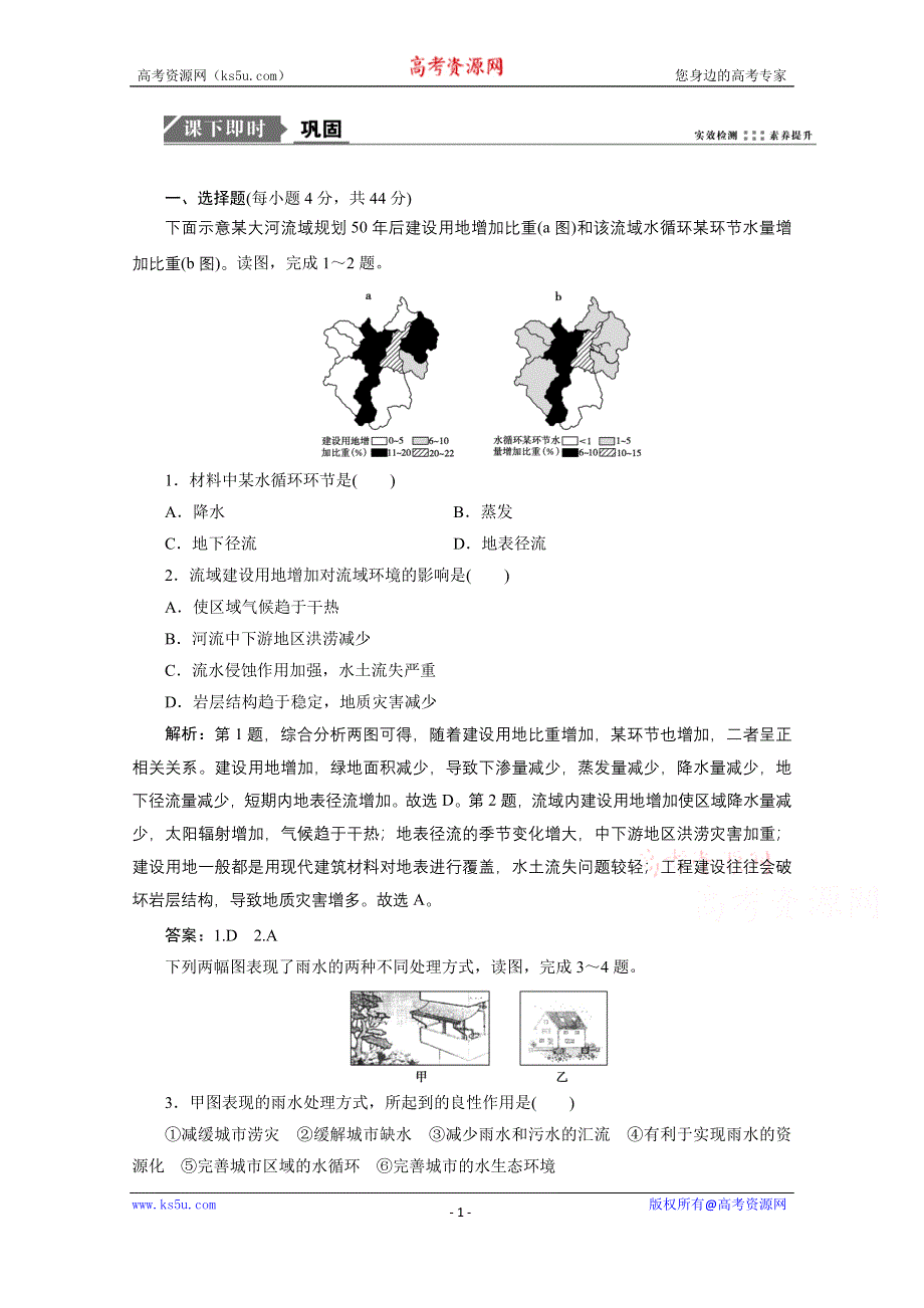 2021届新高考人教版地理一轮复习课时作业：第四章 第1讲　自然界的水循环与水资源的合理利用 WORD版含解析.doc_第1页