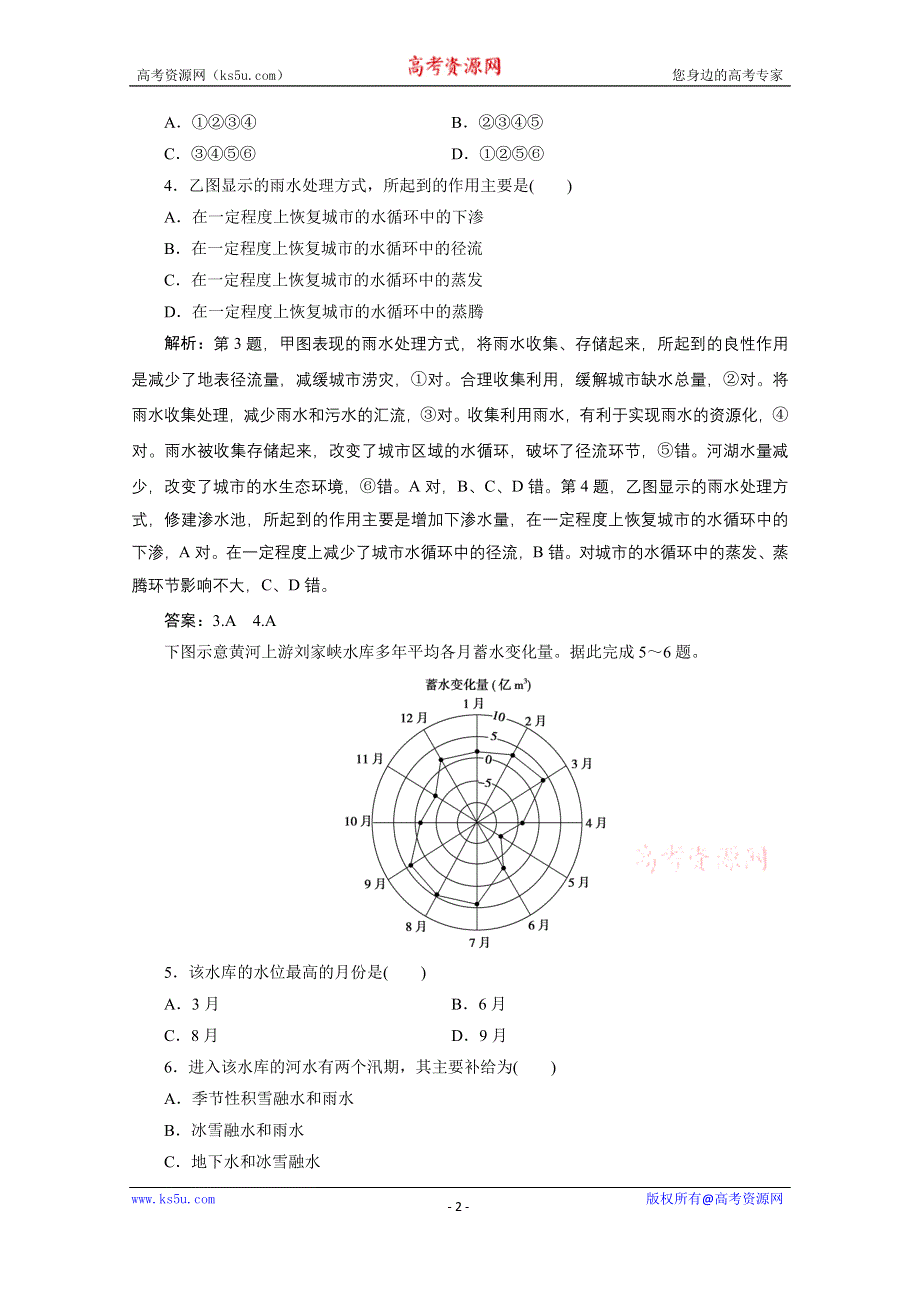 2021届新高考人教版地理一轮复习课时作业：第四章 第1讲　自然界的水循环与水资源的合理利用 WORD版含解析.doc_第2页