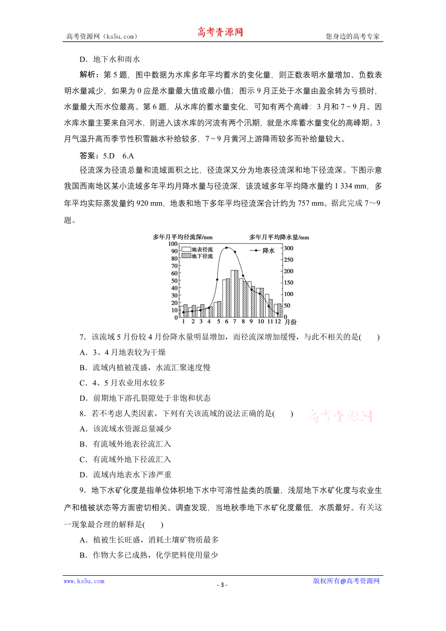 2021届新高考人教版地理一轮复习课时作业：第四章 第1讲　自然界的水循环与水资源的合理利用 WORD版含解析.doc_第3页