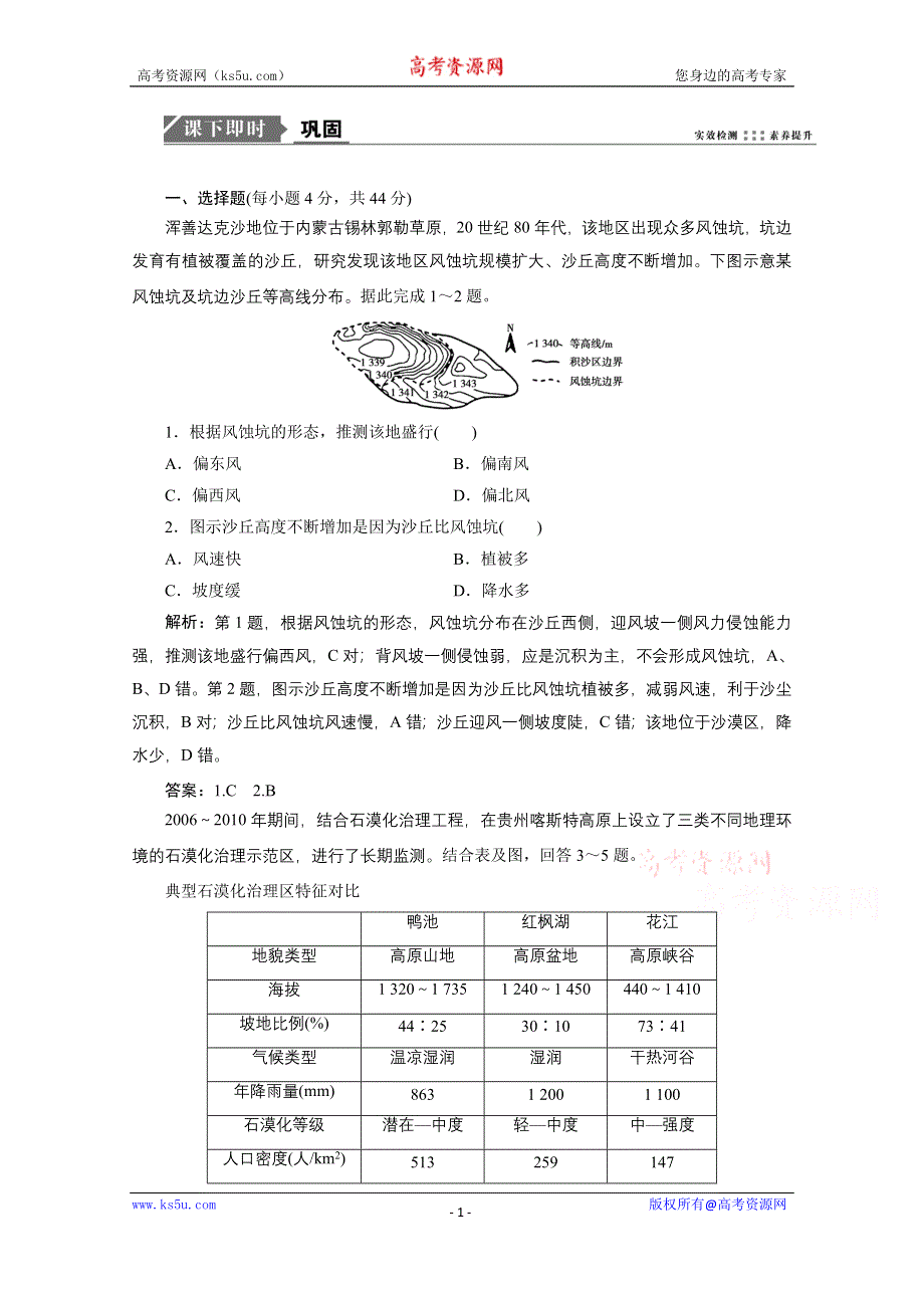 2021届新高考人教版地理一轮复习课时作业：第十四章 第1讲　荒漠化的防治——以我国西北地区为例 WORD版含解析.doc_第1页