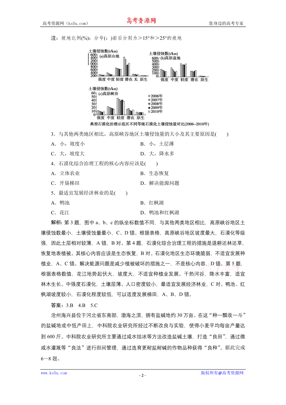 2021届新高考人教版地理一轮复习课时作业：第十四章 第1讲　荒漠化的防治——以我国西北地区为例 WORD版含解析.doc_第2页