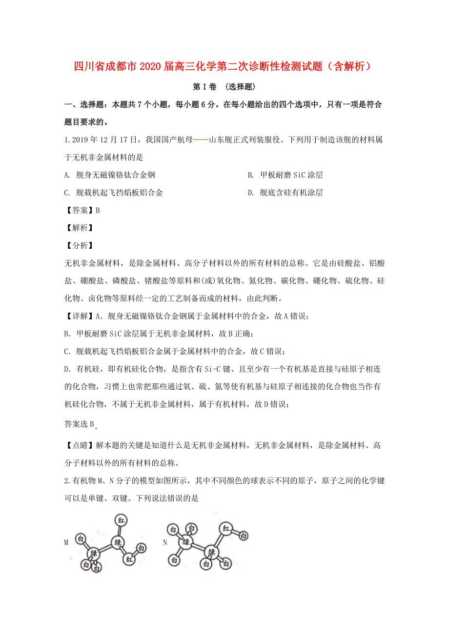 四川省成都市2020届高三化学第二次诊断性检测试题（含解析）.doc_第1页