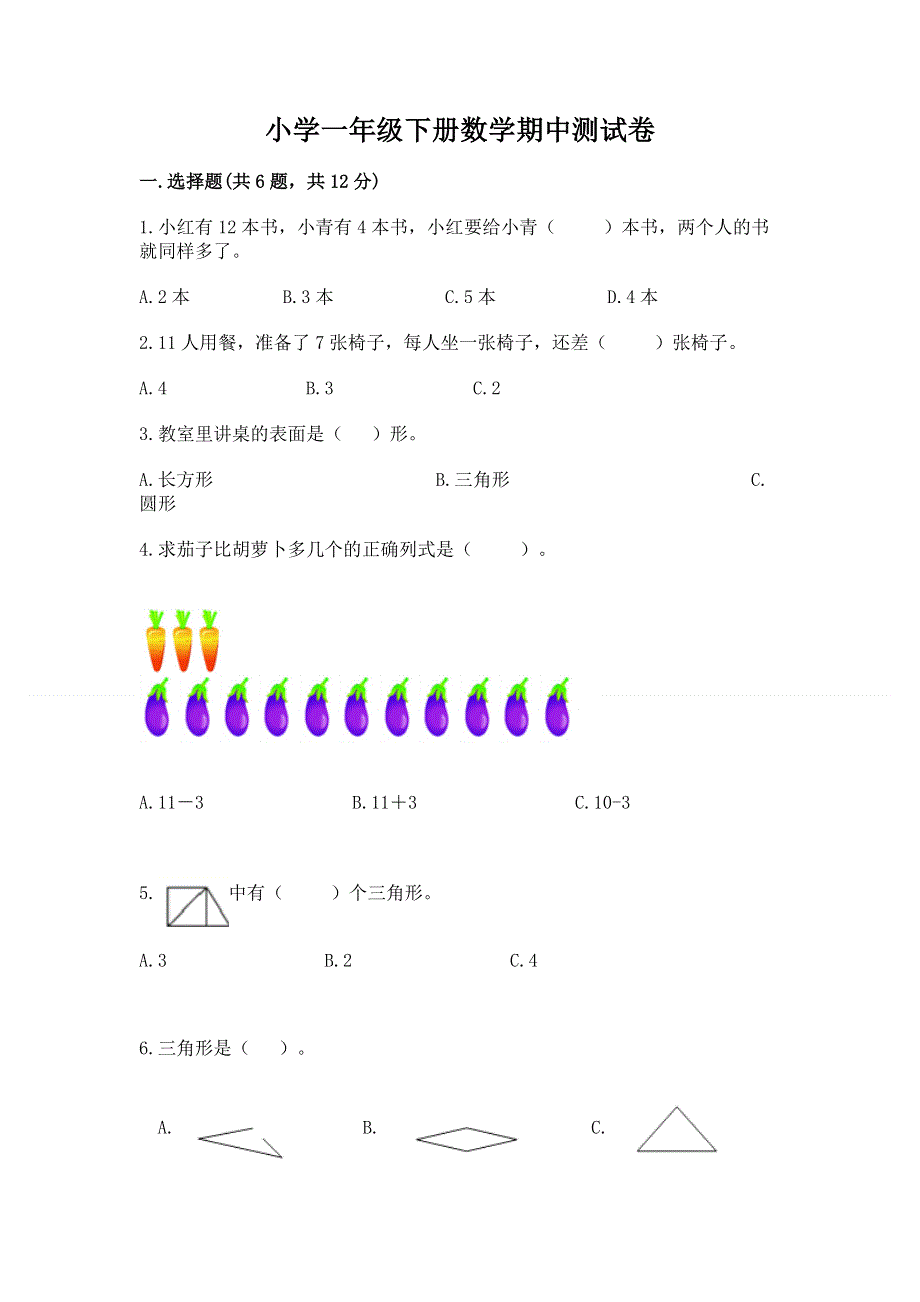 小学一年级下册数学期中测试卷【综合题】.docx_第1页