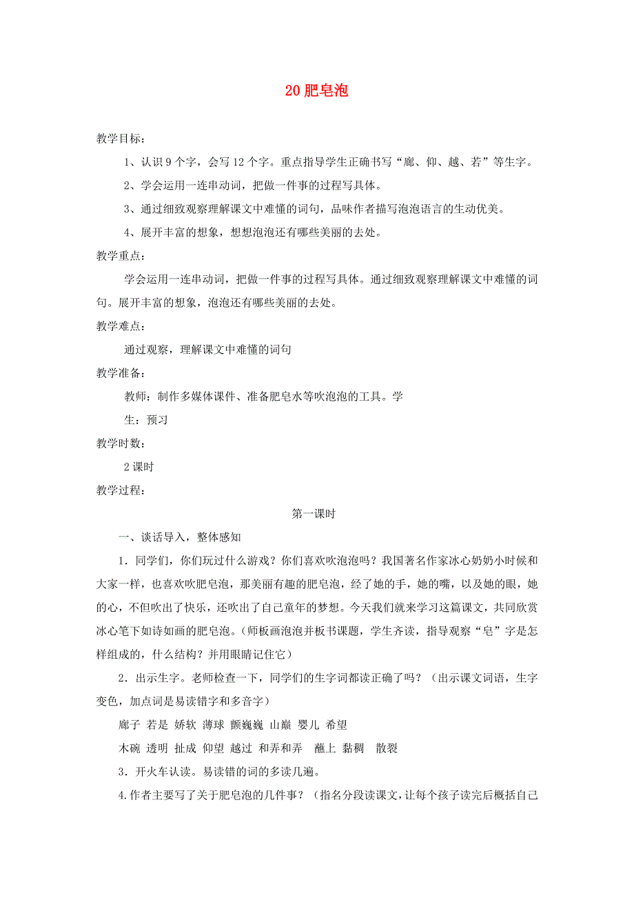 三年级语文下册 第六单元 20肥皂泡第1课时教案 新人教版.docx_第1页