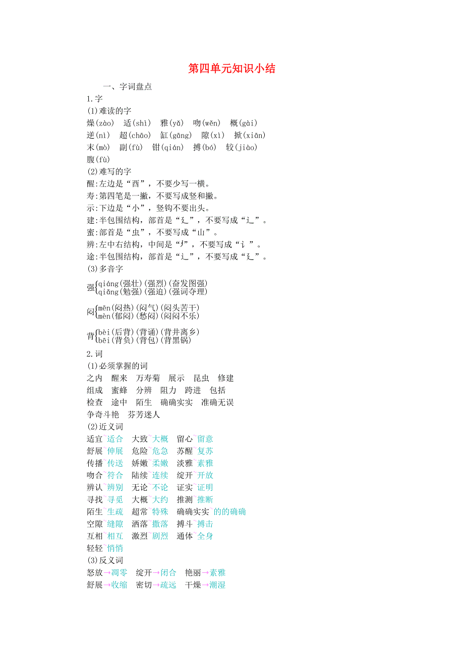 三年级语文下册 第四单元 知识小结素材 新人教版.docx_第1页