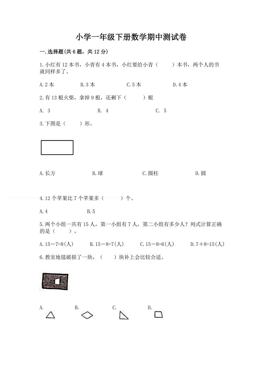 小学一年级下册数学期中测试卷及参考答案（夺分金卷）.docx_第1页