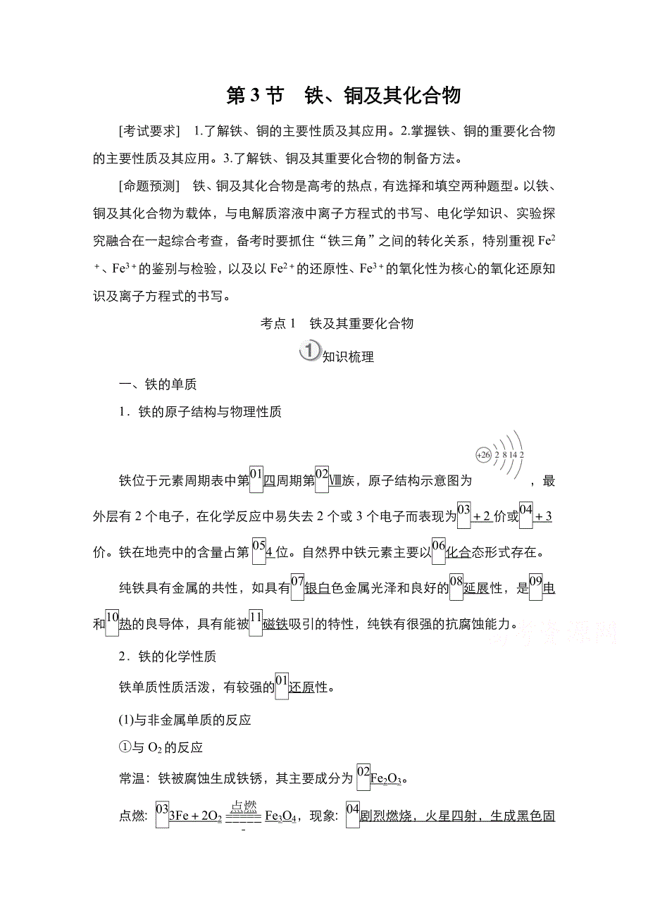 2021届新高考化学一轮复习（选择性考试A方案）学案：第3章 第3节　铁、铜及其化合物 WORD版含解析.doc_第1页