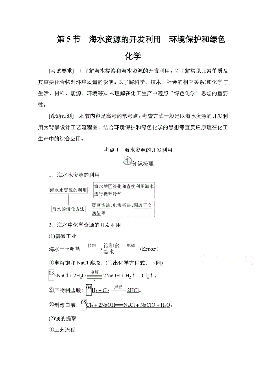 2021届新高考化学一轮复习（选择性考试A方案）学案：第4章 第5节 海水资源的开发利用　环境保护和绿色化学 WORD版含解析.doc_第1页