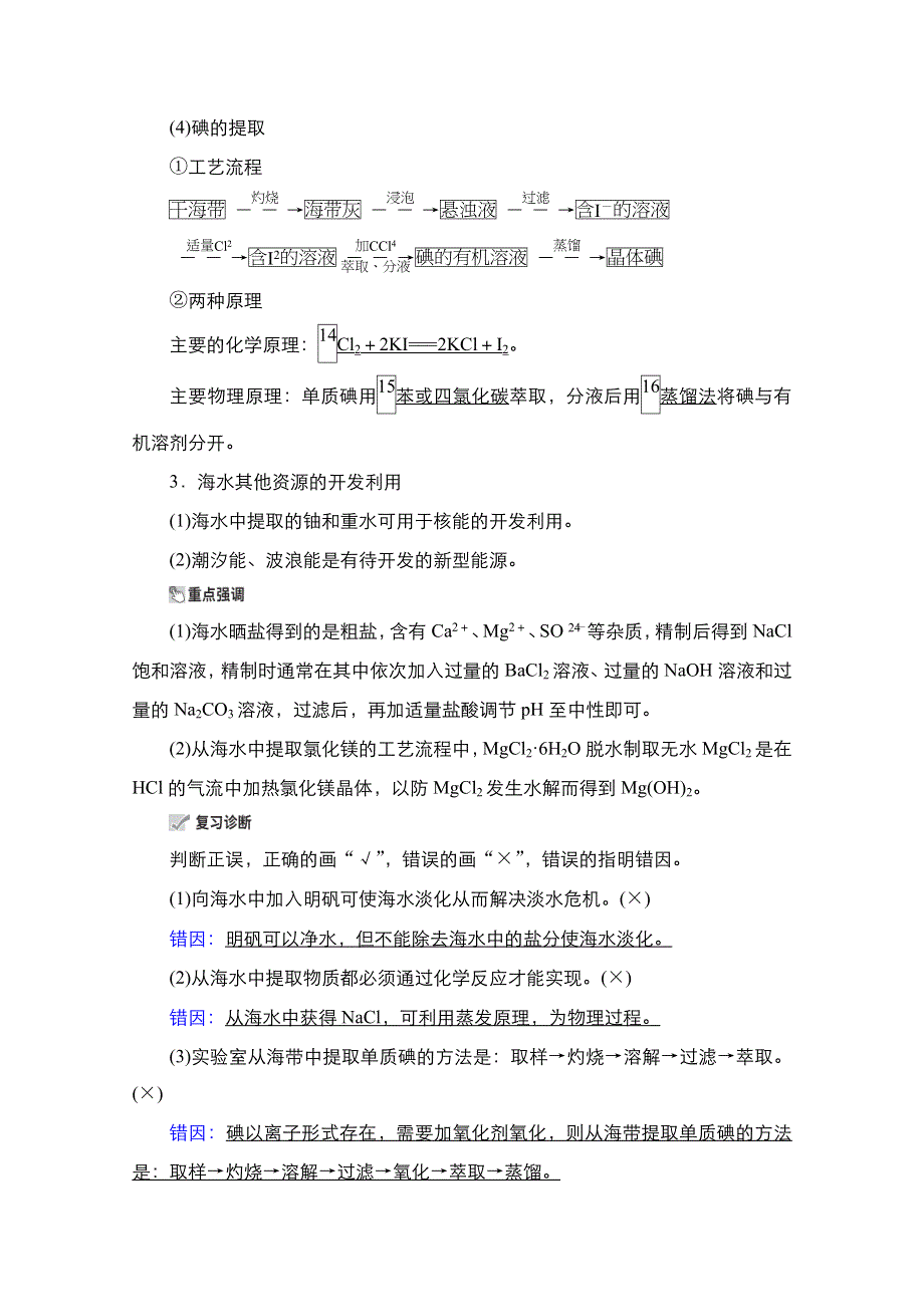 2021届新高考化学一轮复习（选择性考试A方案）学案：第4章 第5节 海水资源的开发利用　环境保护和绿色化学 WORD版含解析.doc_第3页