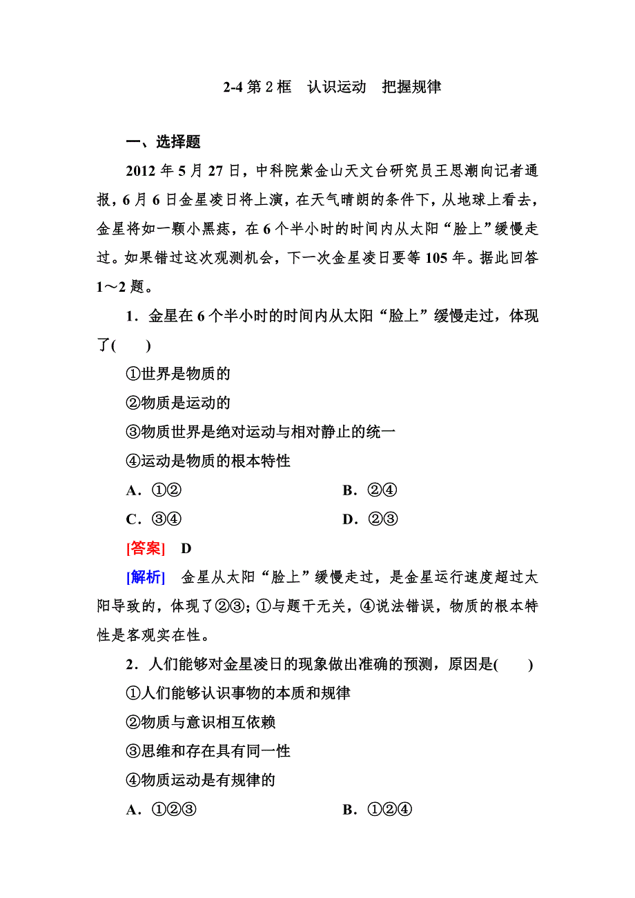 2012-2013学年高二政治必修4第二单元同步检测2-4-2认识运动 把握规律.doc_第1页