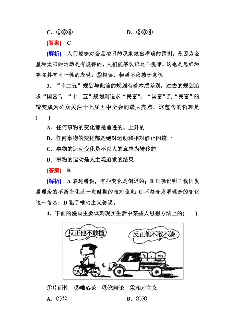 2012-2013学年高二政治必修4第二单元同步检测2-4-2认识运动 把握规律.doc_第2页