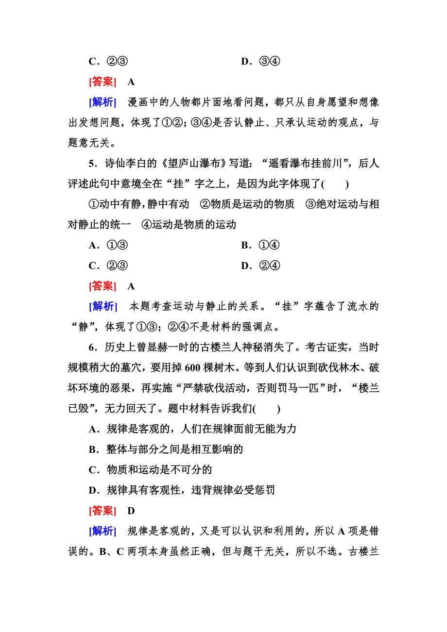 2012-2013学年高二政治必修4第二单元同步检测2-4-2认识运动 把握规律.doc_第3页