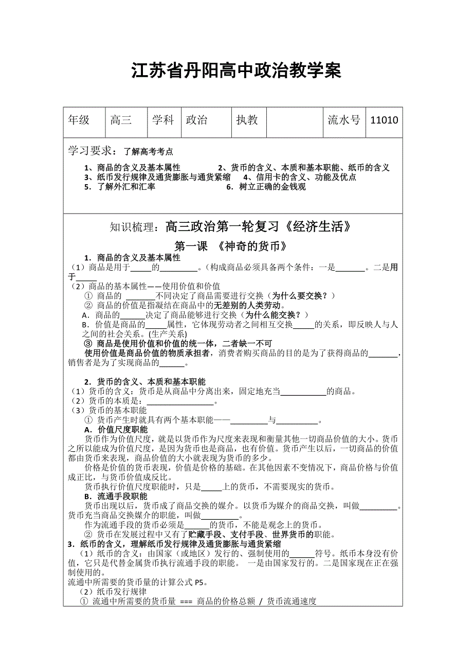 丹阳六中高三政治教学案10.doc_第1页