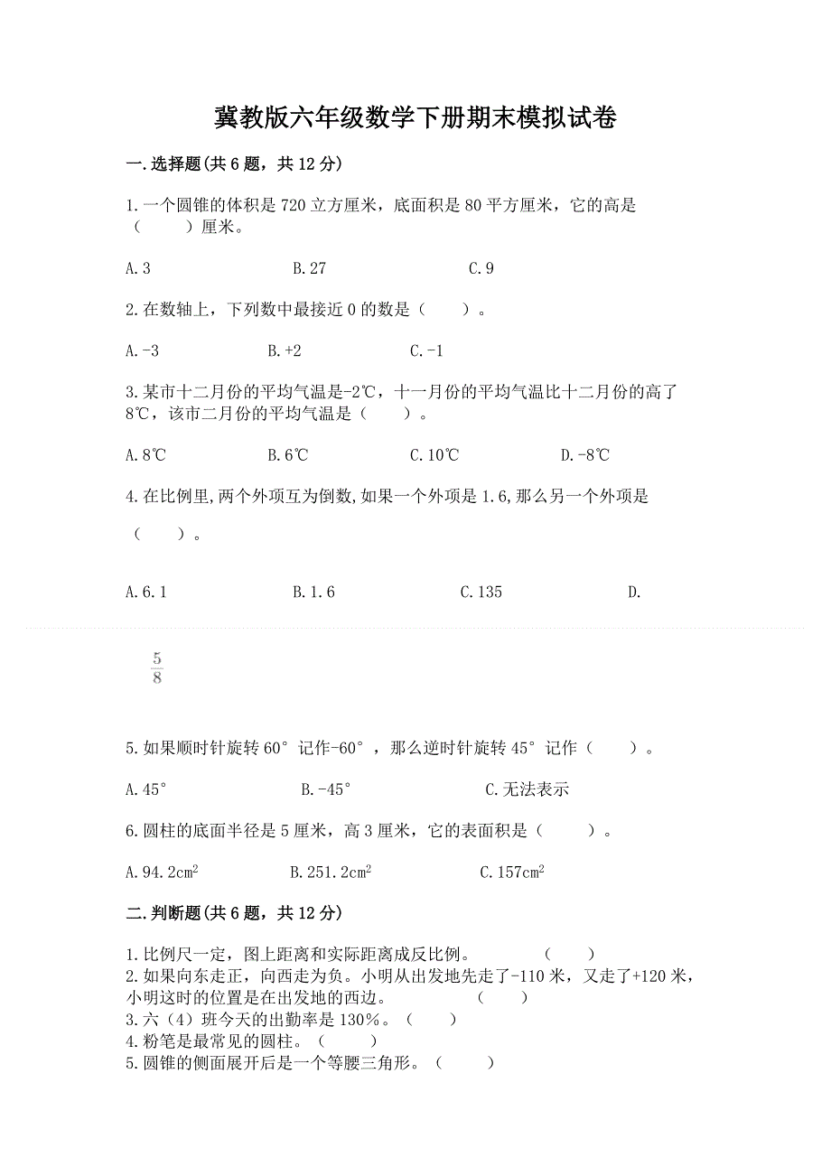 冀教版六年级数学下册期末模拟试卷精品（名师推荐）.docx_第1页