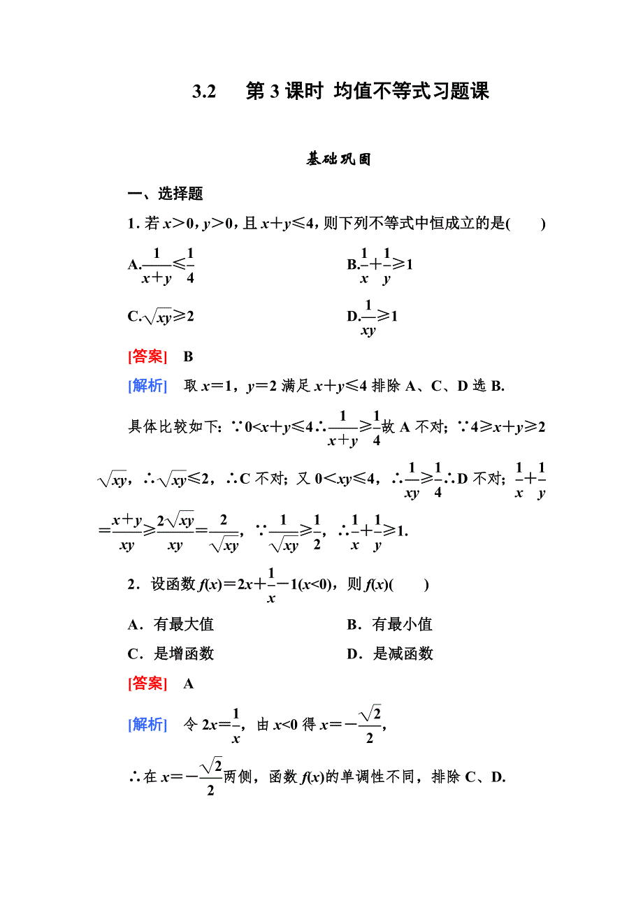 2012-2013学年高二数学必修5（人教B版）第三章同步检测3-2-3均值不等式.doc_第1页