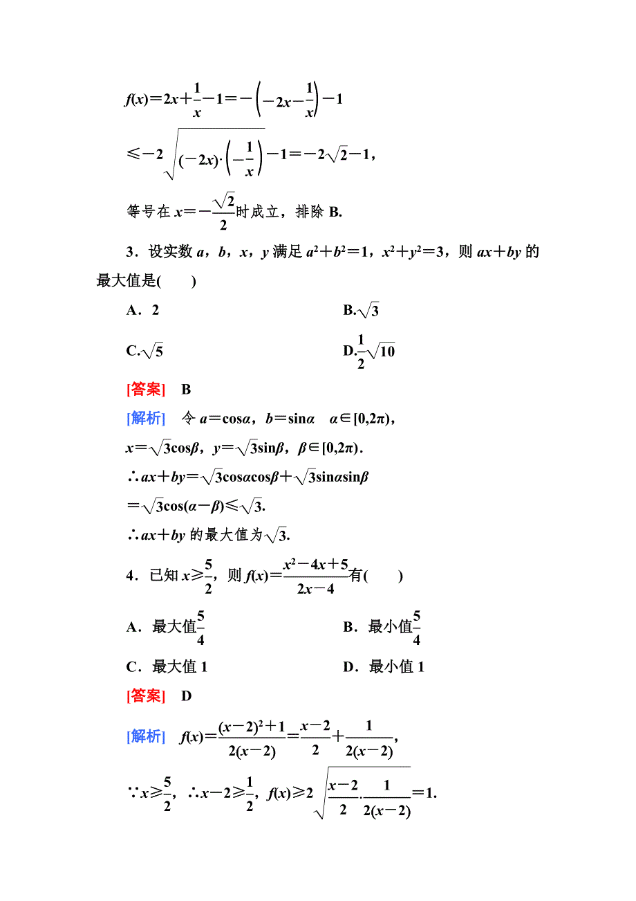 2012-2013学年高二数学必修5（人教B版）第三章同步检测3-2-3均值不等式.doc_第2页