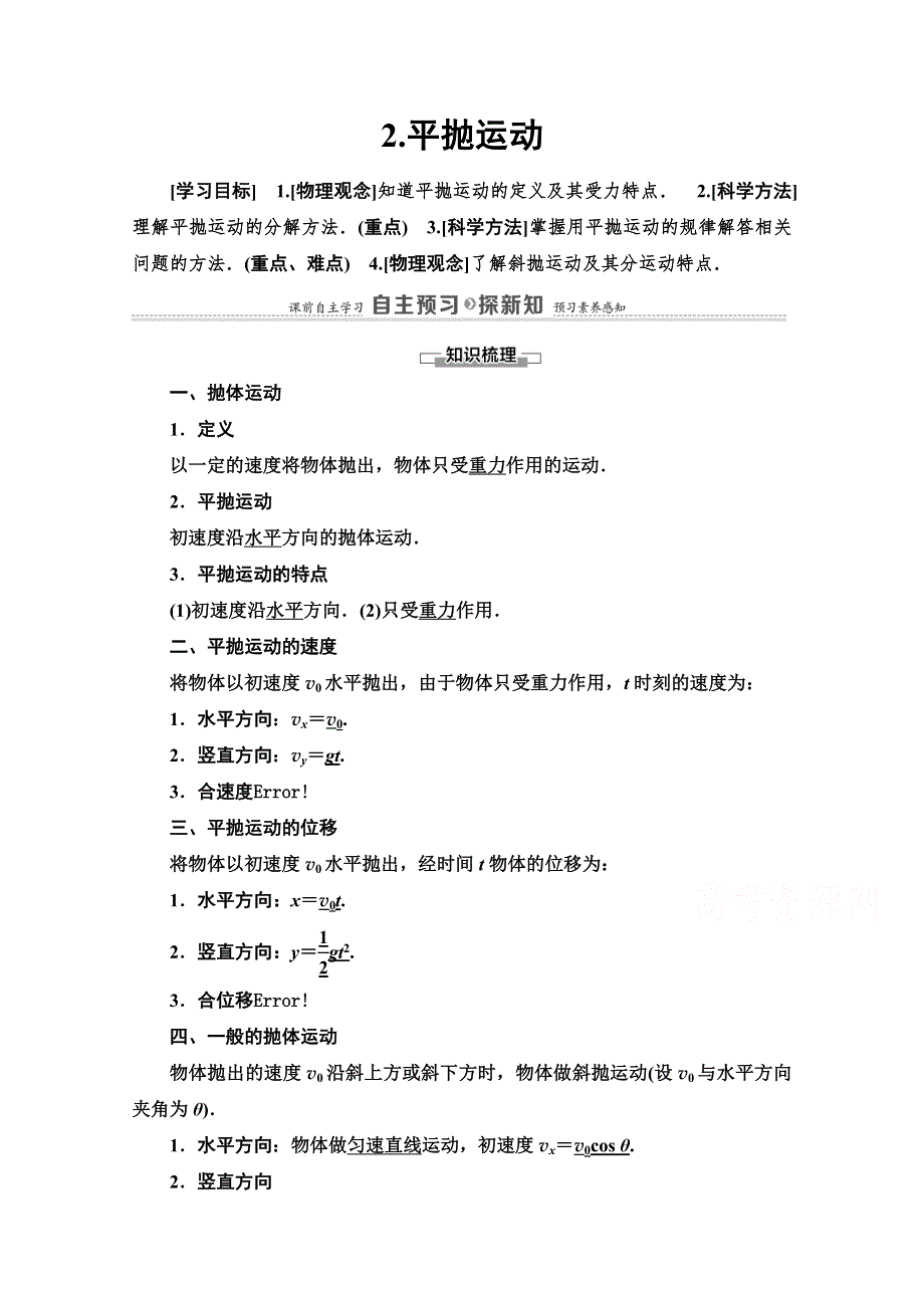 2020-2021学年人教物理必修2教师用书：第5章 2-平抛运动 WORD版含解析.doc_第1页