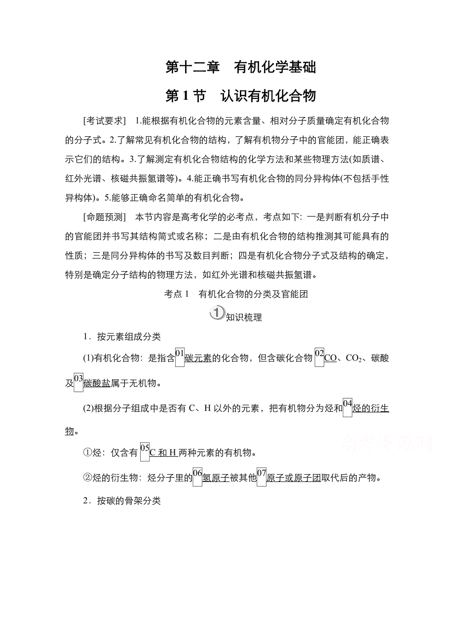 2021届新高考化学一轮复习（选择性考试A方案）学案：第12章 第1节 认识有机化合物 WORD版含解析.doc_第1页