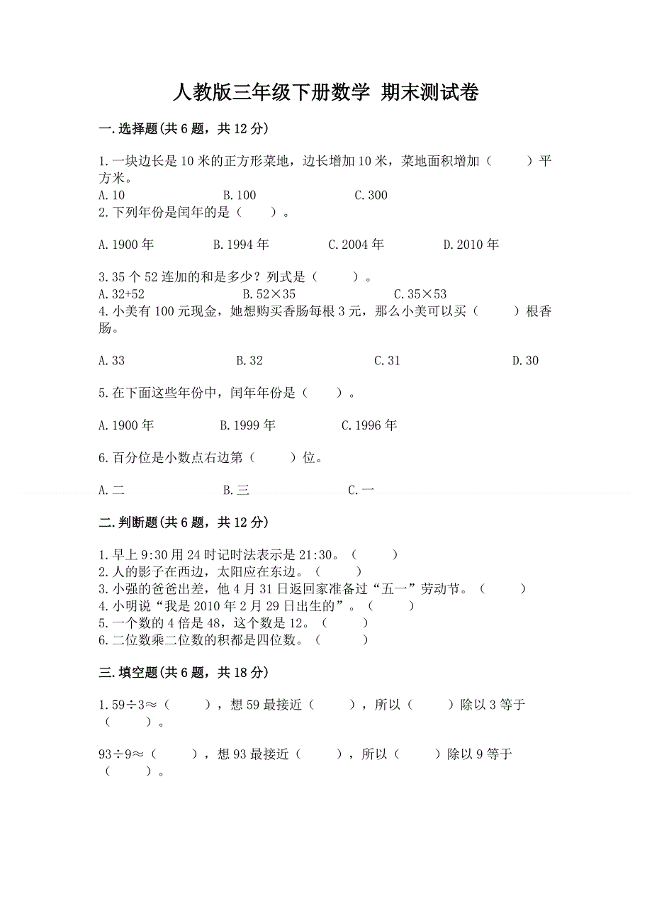 人教版三年级下册数学 期末测试卷【重点】.docx_第1页