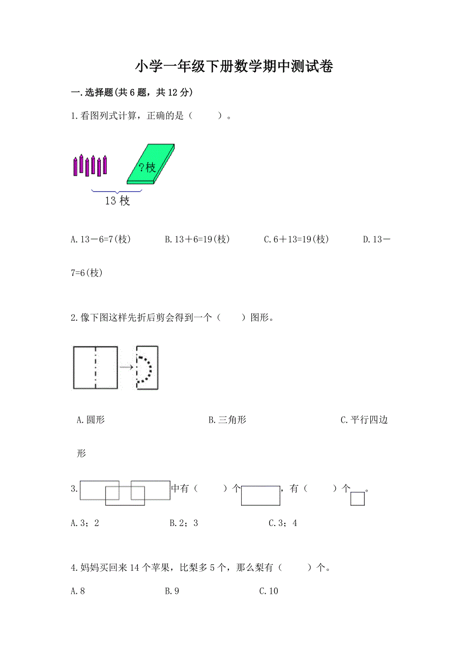 小学一年级下册数学期中测试卷及参考答案【黄金题型】.docx_第1页