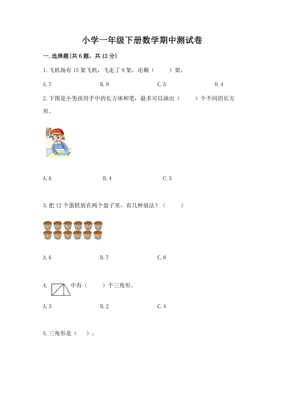 小学一年级下册数学期中测试卷及参考答案（培优a卷）.docx_第1页