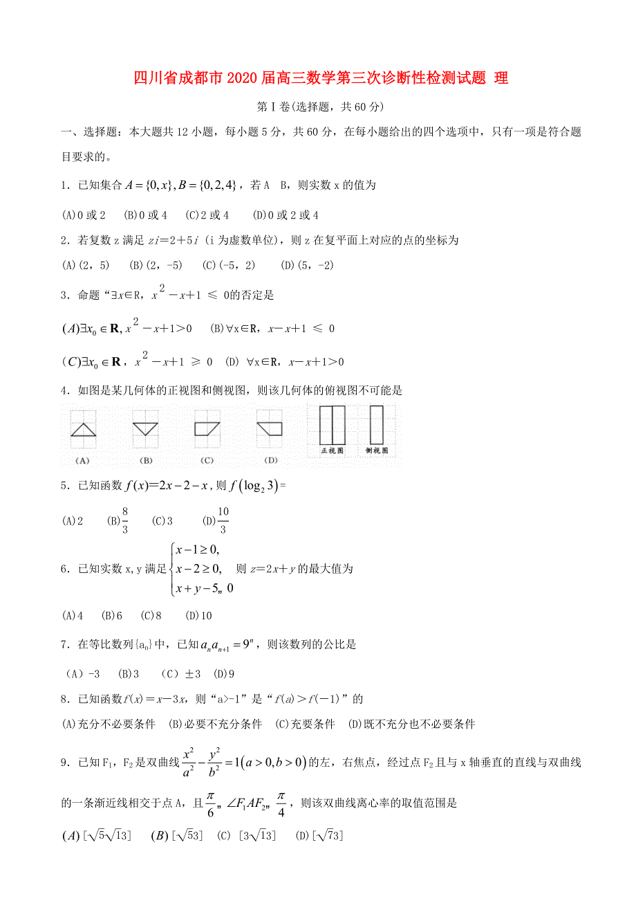 四川省成都市2020届高三数学第三次诊断性检测试题 理.doc_第1页