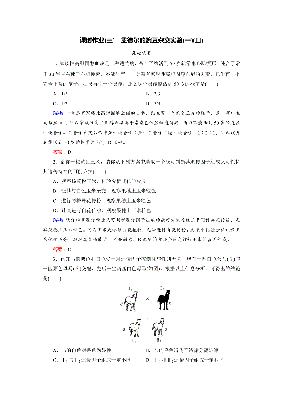 2018年生物同步优化指导（人教版必修2）练习：第1章 第1节 第3课时 孟德尔的豌豆杂交实验（一）（Ⅲ） 课时作业 WORD版含解析.doc_第1页