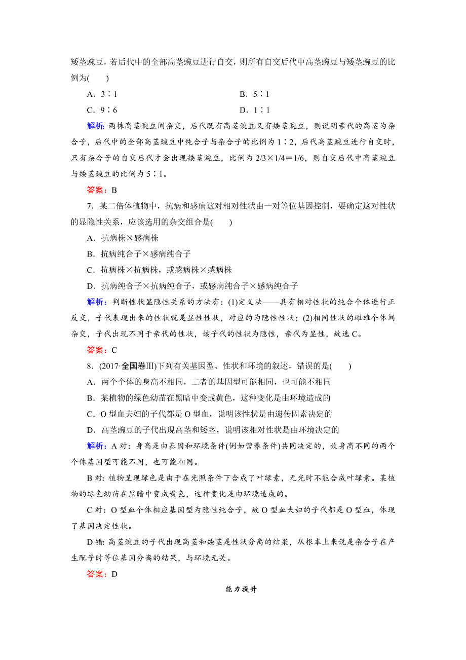 2018年生物同步优化指导（人教版必修2）练习：第1章 第1节 第3课时 孟德尔的豌豆杂交实验（一）（Ⅲ） 课时作业 WORD版含解析.doc_第3页