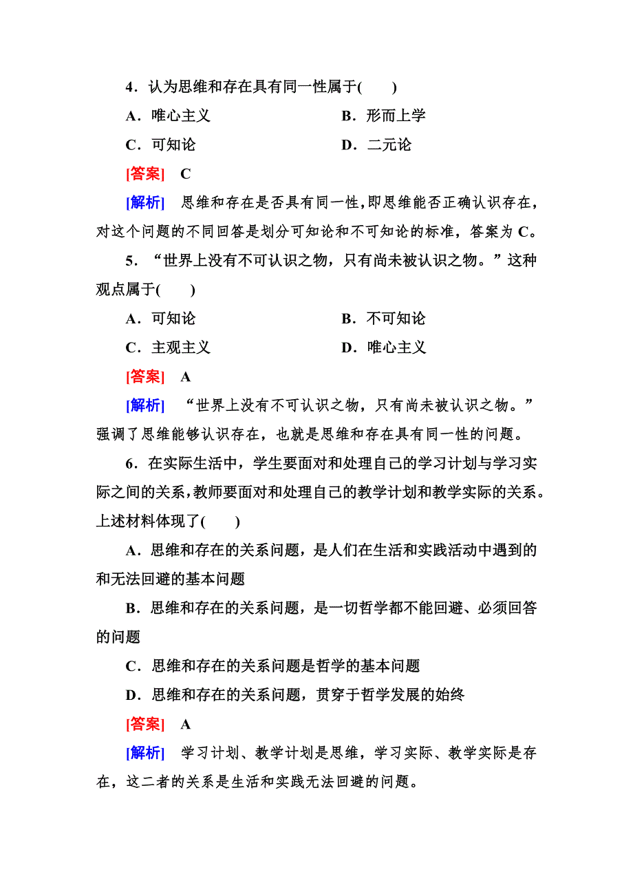 2012-2013学年高二政治必修4第一单元同步检测1-2-1哲学的基本问题.doc_第2页