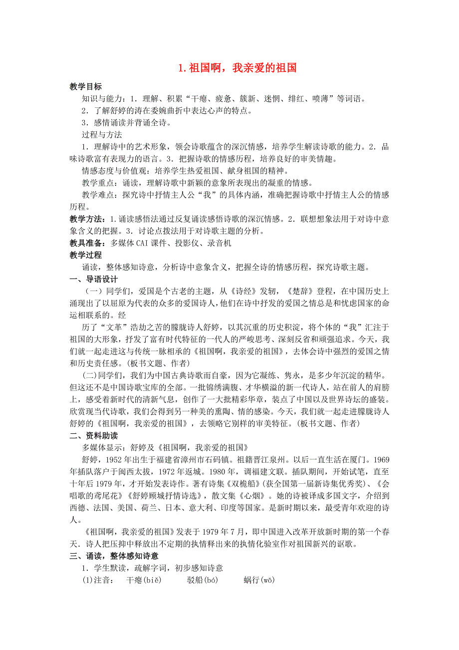 2022九年级语文下册 第1单元 1祖国啊我亲爱的祖国教案 新人教版.doc_第1页