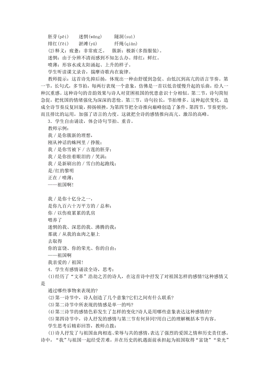 2022九年级语文下册 第1单元 1祖国啊我亲爱的祖国教案 新人教版.doc_第2页