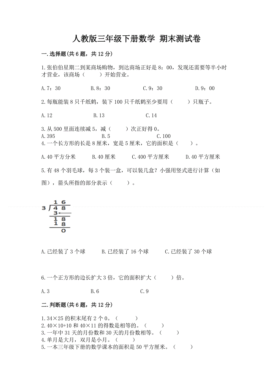 人教版三年级下册数学 期末测试卷a4版可打印.docx_第1页