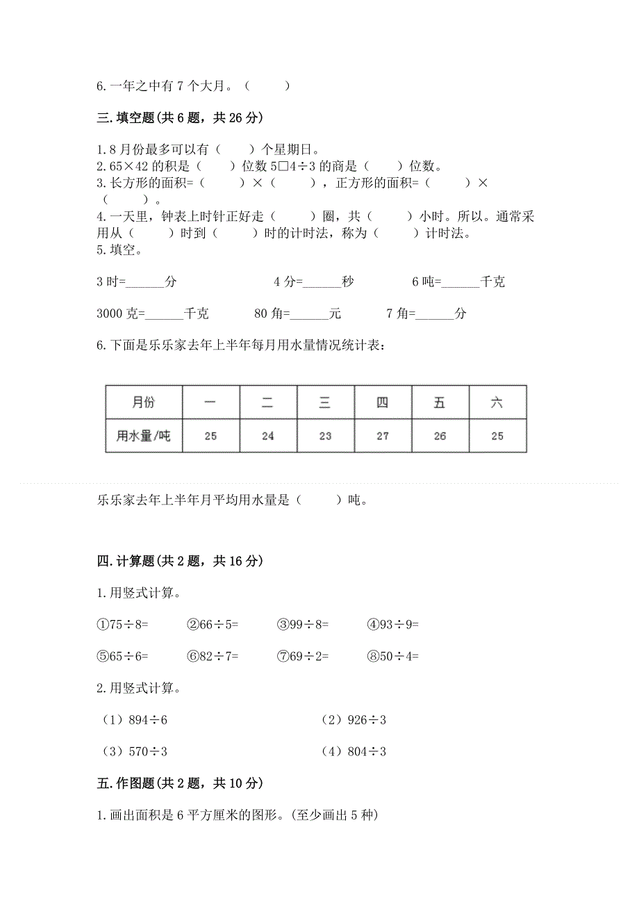 人教版三年级下册数学 期末测试卷a4版可打印.docx_第2页