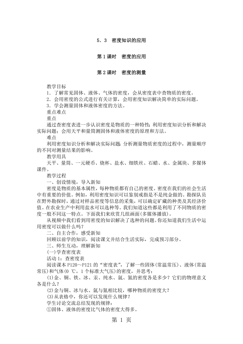 沪粤版八年级物理上册第5章同步教案：5.3密度知识的应用.docx_第1页