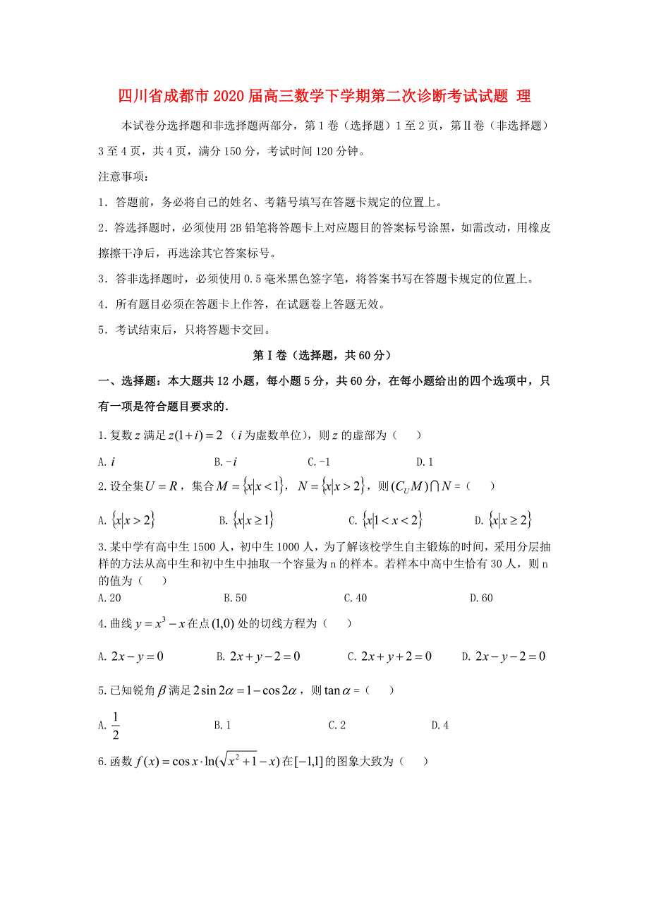 四川省成都市2020届高三数学下学期第二次诊断考试试题 理.doc_第1页