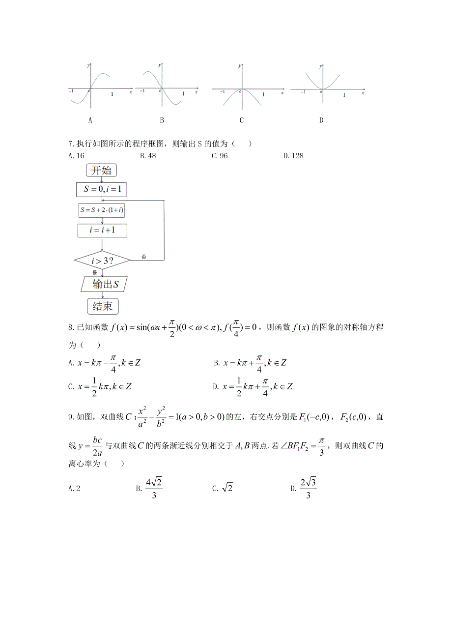 四川省成都市2020届高三数学下学期第二次诊断考试试题 理.doc_第2页