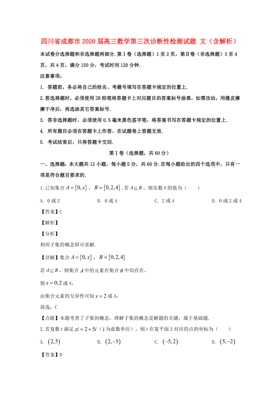 四川省成都市2020届高三数学第三次诊断性检测试题 文（含解析）.doc_第1页