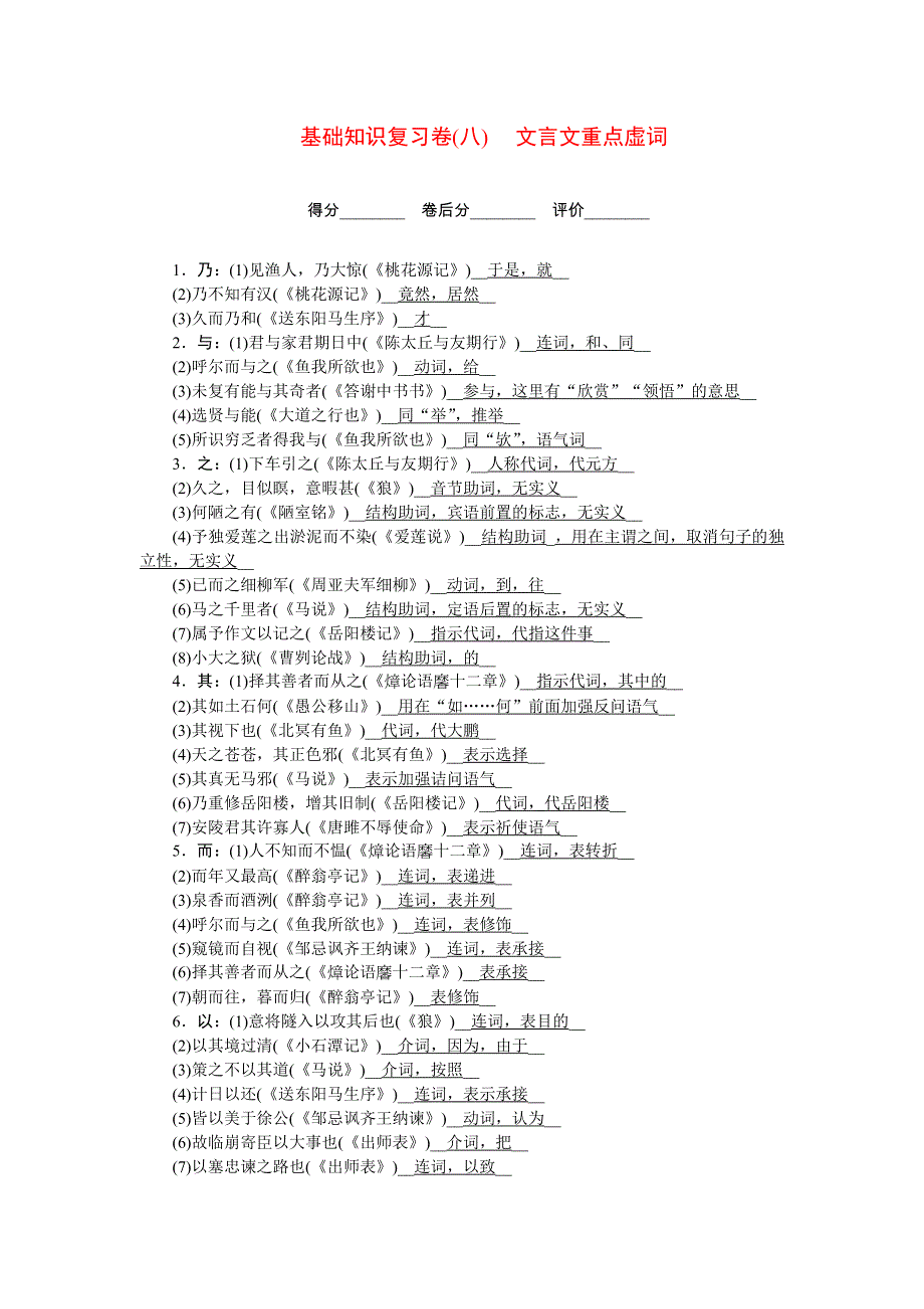 2022九年级语文下册 基础知识复习卷(八) 文言文重点虚词 新人教版.doc_第1页