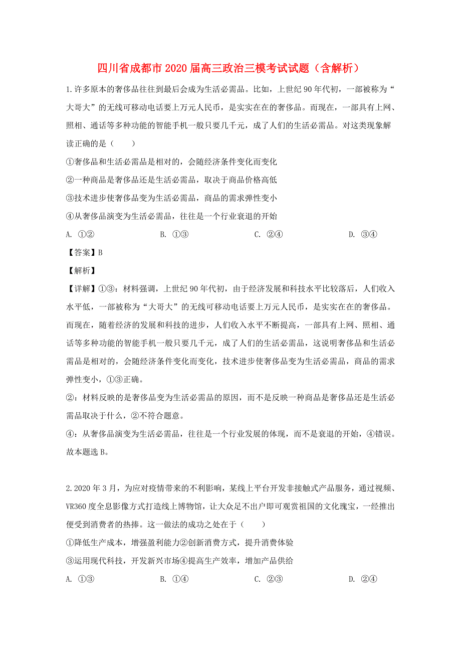 四川省成都市2020届高三政治三模考试试题（含解析）.doc_第1页