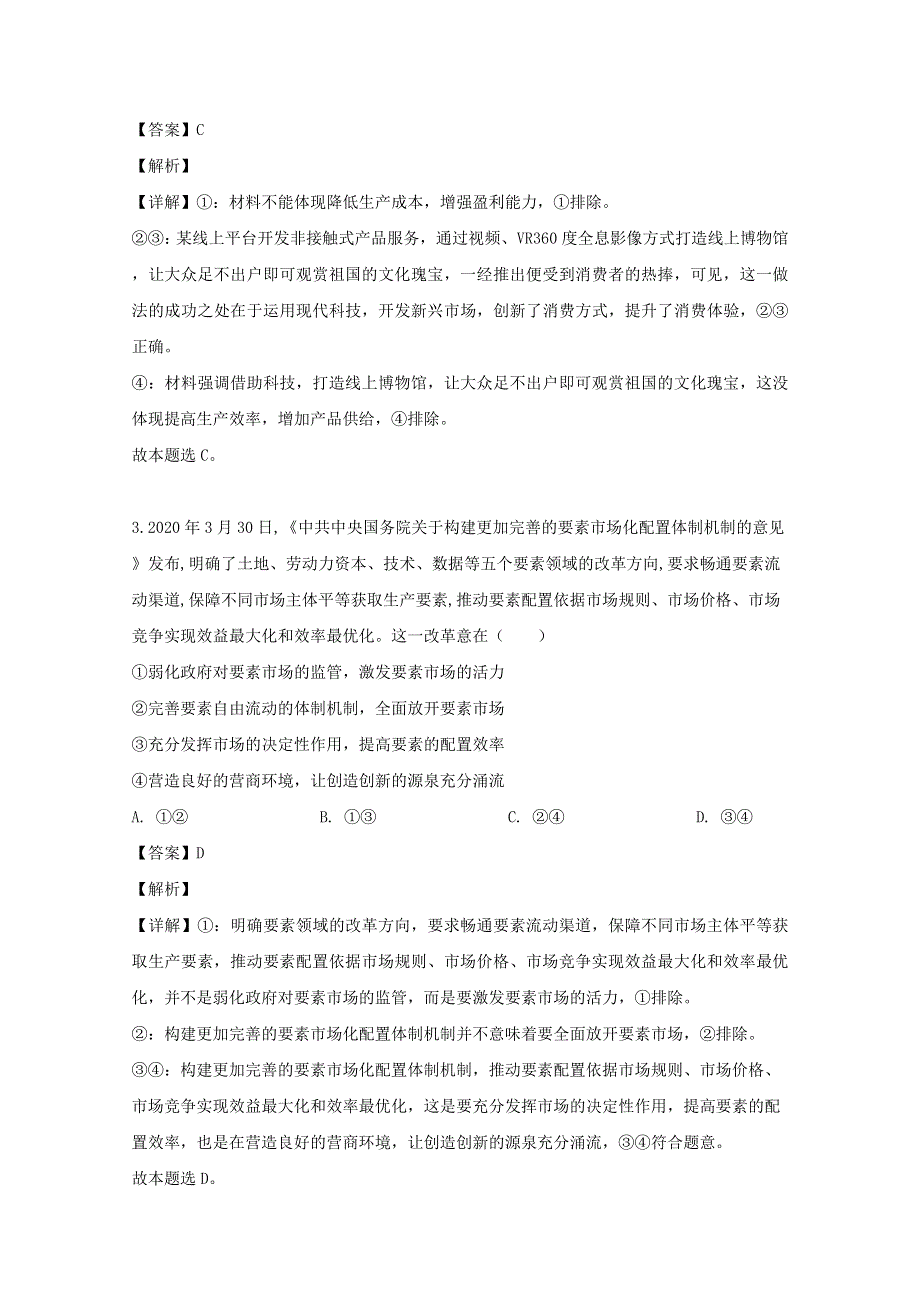 四川省成都市2020届高三政治三模考试试题（含解析）.doc_第2页