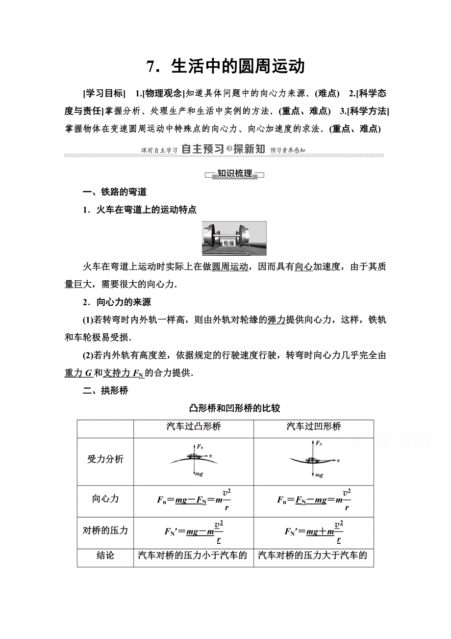 2020-2021学年人教物理必修2教师用书：第5章 7-生活中的圆周运动 WORD版含解析.doc_第1页